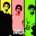 Дискотека Авария - Яйца